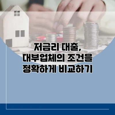 저금리 대출, 대부업체의 조건을 정확하게 비교하기