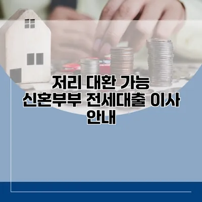 저리 대환 가능 신혼부부 전세대출 이사 안내