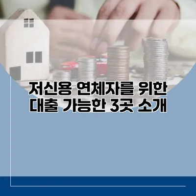 저신용 연체자를 위한 대출 가능한 3곳 소개