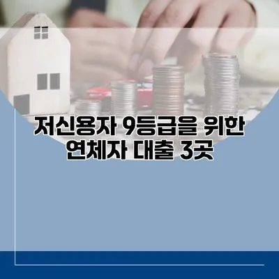 저신용자 9등급을 위한 연체자 대출 3곳