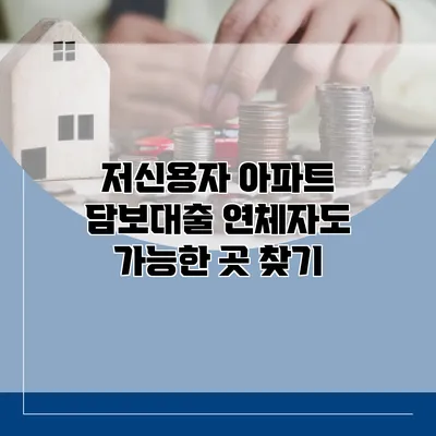 저신용자 아파트 담보대출 연체자도 가능한 곳 찾기