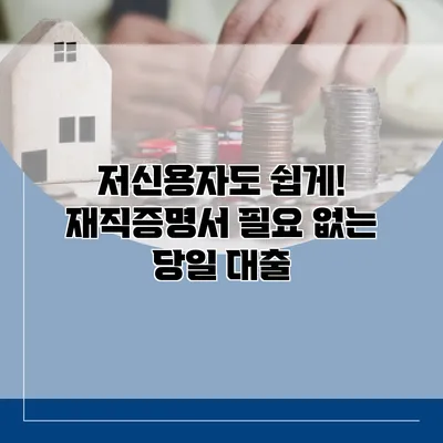 저신용자도 쉽게! 재직증명서 필요 없는 당일 대출