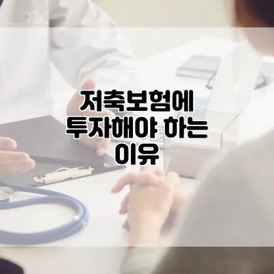 저축보험에 투자해야 하는 이유