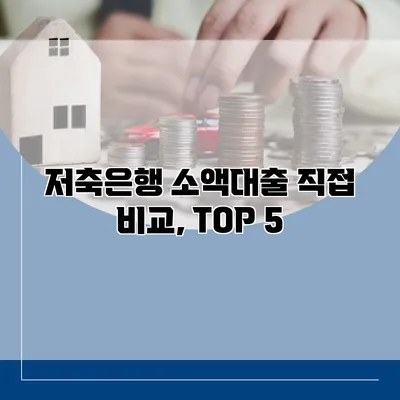 저축은행 소액대출 직접 비교, TOP 5