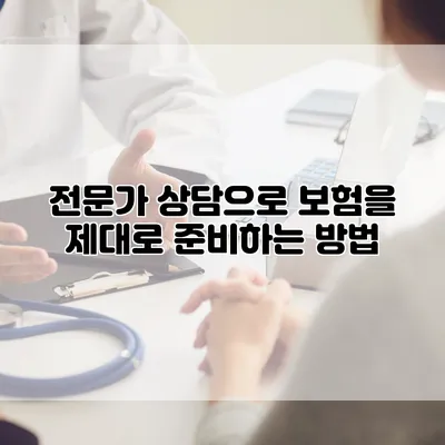 전문가 상담으로 보험을 제대로 준비하는 방법