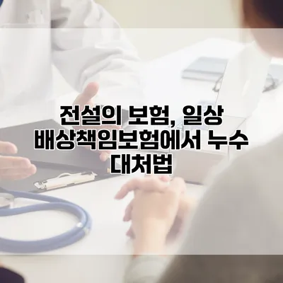 전설의 보험, 일상 배상책임보험에서 누수 대처법