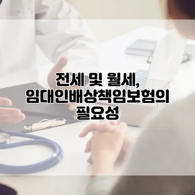 전세 및 월세, 임대인배상책임보험의 필요성