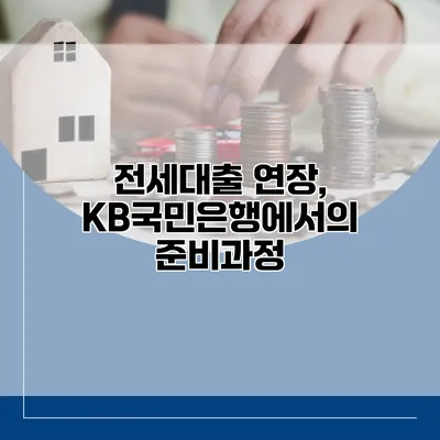 전세대출 연장, KB국민은행에서의 준비과정