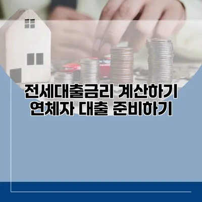 전세대출금리 계산하기 연체자 대출 준비하기