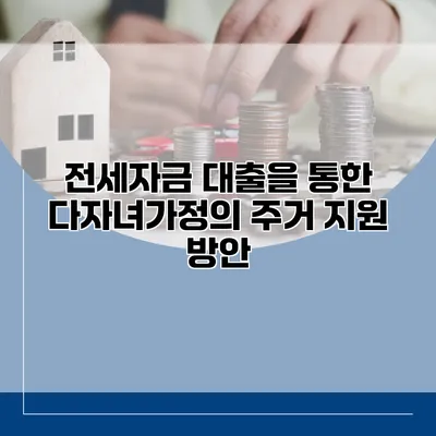 전세자금 대출을 통한 다자녀가정의 주거 지원 방안
