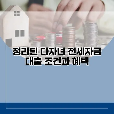 정리된 다자녀 전세자금 대출 조건과 혜택