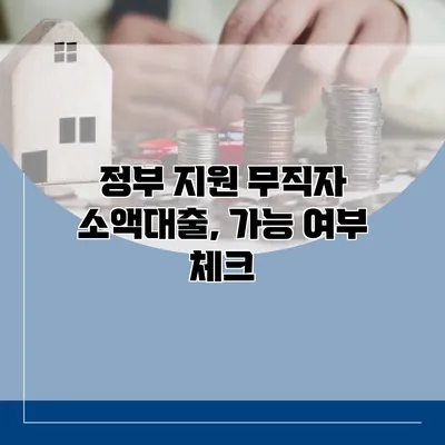 정부 지원 무직자 소액대출, 가능 여부 체크