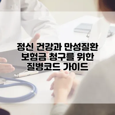 정신 건강과 만성질환 보험금 청구를 위한 질병코드 가이드