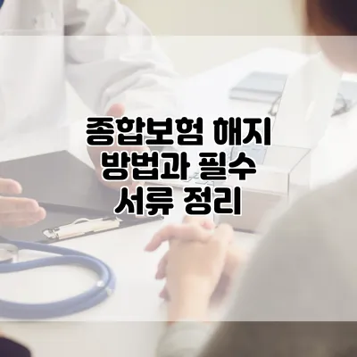 종합보험 해지 방법과 필수 서류 정리