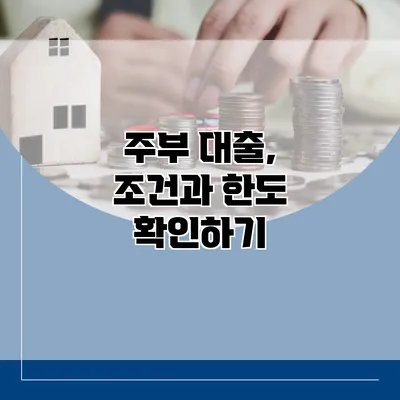 주부 대출, 조건과 한도 확인하기