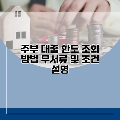 주부 대출 한도 조회 방법 무서류 및 조건 설명