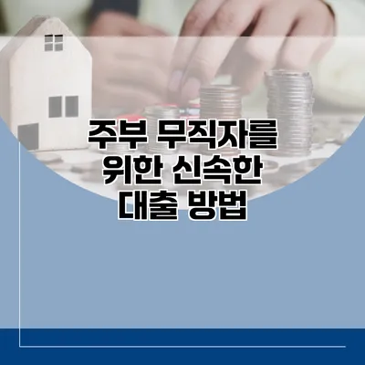 주부 무직자를 위한 신속한 대출 방법