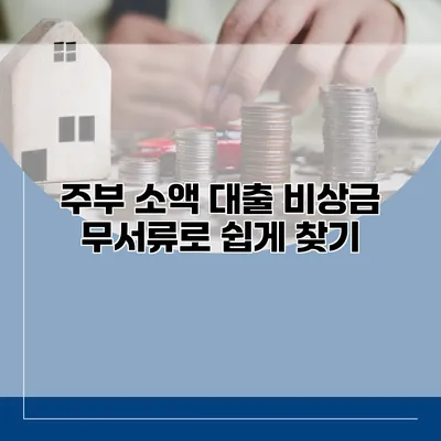 주부 소액 대출 비상금 무서류로 쉽게 찾기