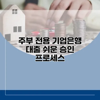 주부 전용 기업은행 대출 쉬운 승인 프로세스