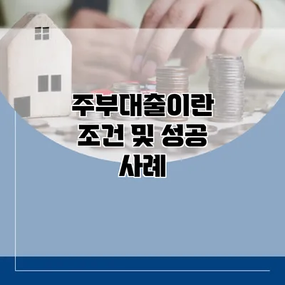 주부대출이란? 조건 및 성공 사례