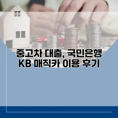 중고차 대출, 국민은행 KB 매직카 이용 후기