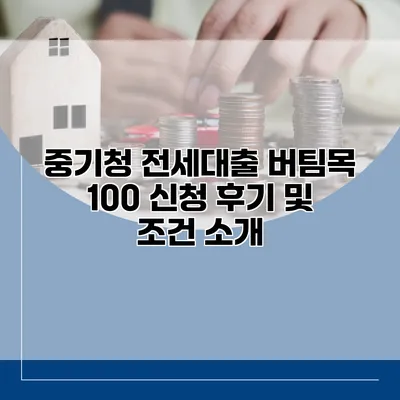 중기청 전세대출 버팀목 100 신청 후기 및 조건 소개