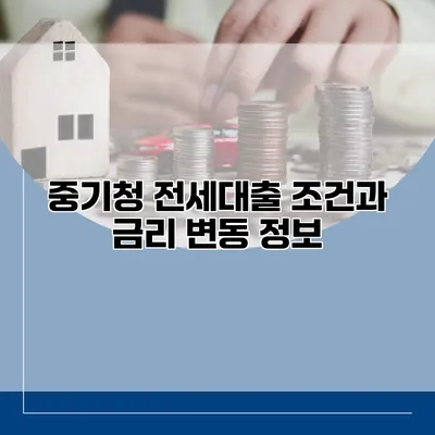 중기청 전세대출 조건과 금리 변동 정보