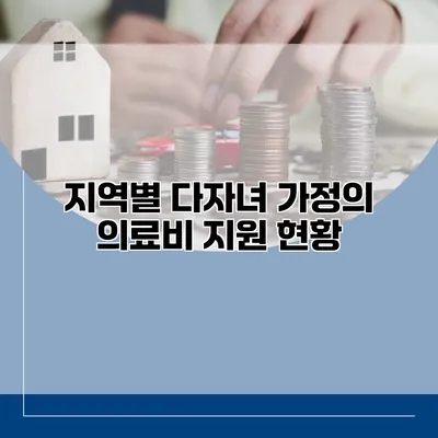 지역별 다자녀 가정의 의료비 지원 현황