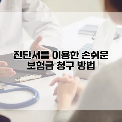 진단서를 이용한 손쉬운 보험금 청구 방법