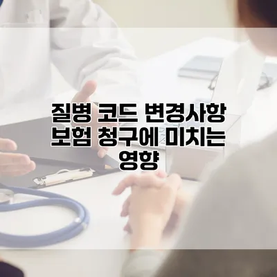 질병 코드 변경사항 보험 청구에 미치는 영향