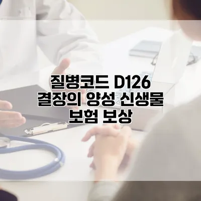 질병코드 D126 결장의 양성 신생물 보험 보상