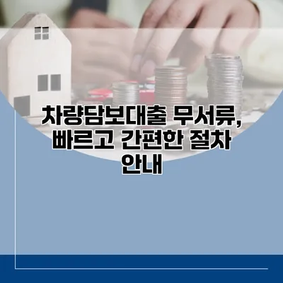 차량담보대출 무서류, 빠르고 간편한 절차 안내