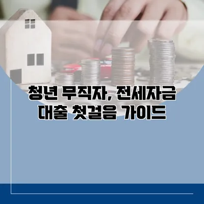 청년 무직자, 전세자금 대출 첫걸음 가이드