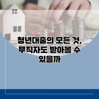 청년대출의 모든 것, 무직자도 받아볼 수 있을까?