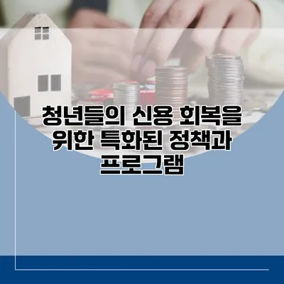청년들의 신용 회복을 위한 특화된 정책과 프로그램