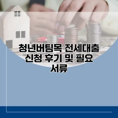 청년버팀목 전세대출 신청 후기 및 필요 서류