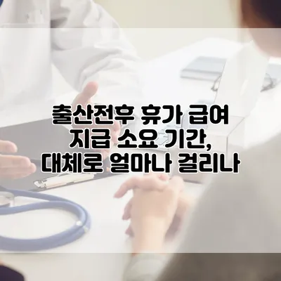 출산전후 휴가 급여 지급 소요 기간, 대체로 얼마나 걸리나?