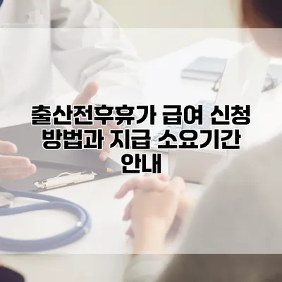 출산전후휴가 급여 신청 방법과 지급 소요기간 안내