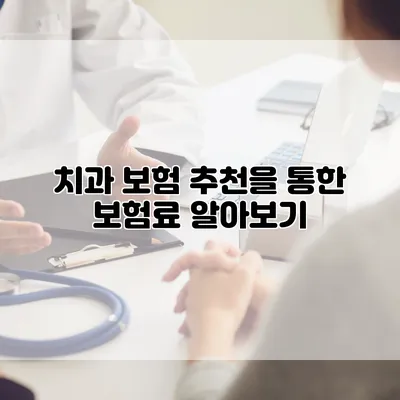 치과 보험 추천을 통한 보험료 알아보기