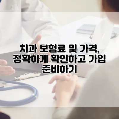 치과 보험료 및 가격, 정확하게 확인하고 가입 준비하기