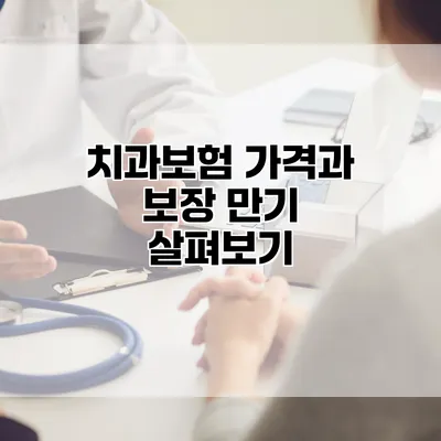 치과보험 가격과 보장 만기 살펴보기