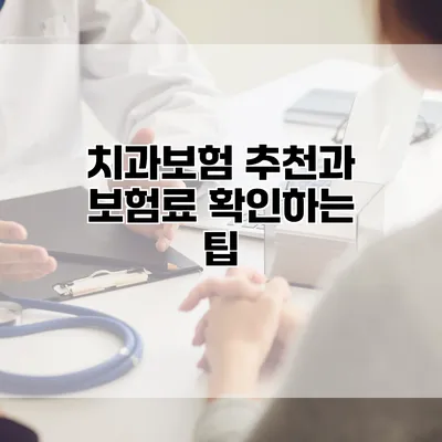 치과보험 추천과 보험료 확인하는 팁