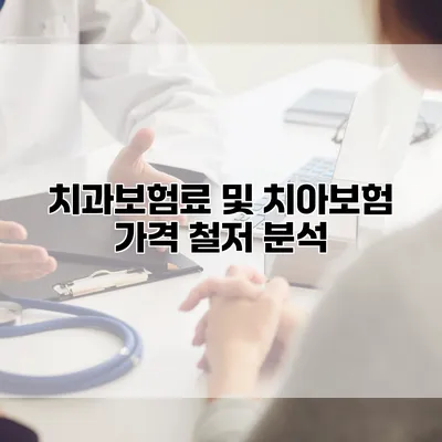 치과보험료 및 치아보험 가격 철저 분석