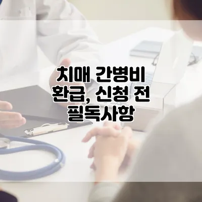 치매 간병비 환급, 신청 전 필독사항