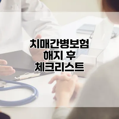 치매간병보험 해지 후 체크리스트