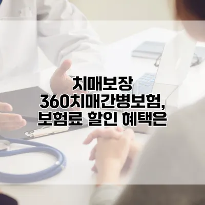 치매보장 360치매간병보험, 보험료 할인 혜택은?