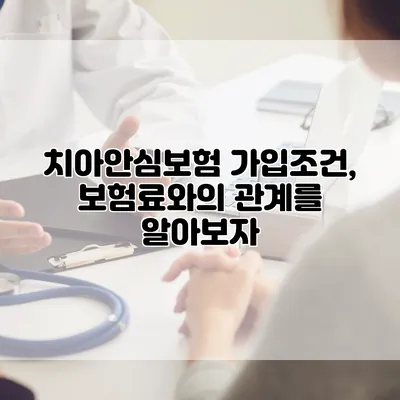 치아안심보험 가입조건, 보험료와의 관계를 알아보자