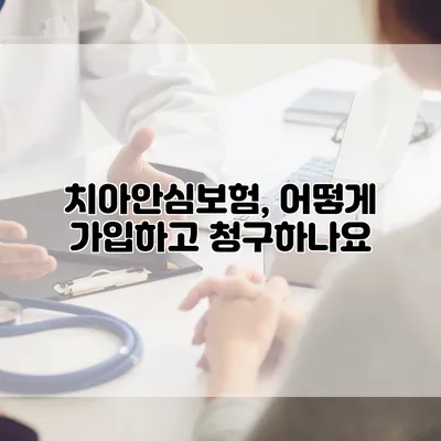 치아안심보험, 어떻게 가입하고 청구하나요?