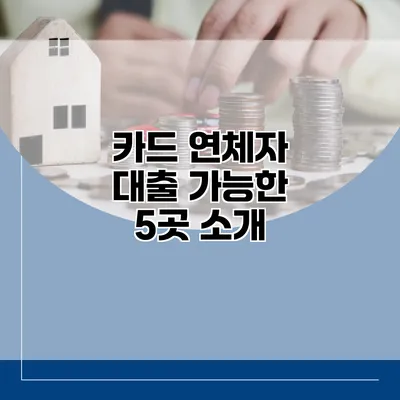 카드 연체자 대출 가능한 5곳 소개