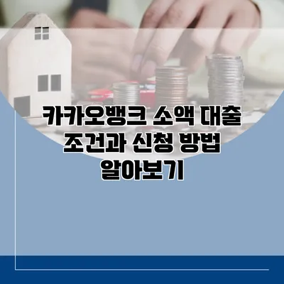 카카오뱅크 소액 대출 조건과 신청 방법 알아보기